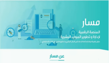 منصة مسار تسجيل الدخول النفاذ الوطني الموحد 1445هـ .. وشروط استخدام المنصة