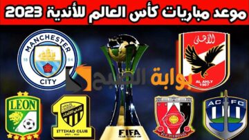 حصريا البطولة المنتظرة بشدة …. تعرف علي مواعيد مباريات كأس العالم للاندية 2024 والقنوات الناقلة لها