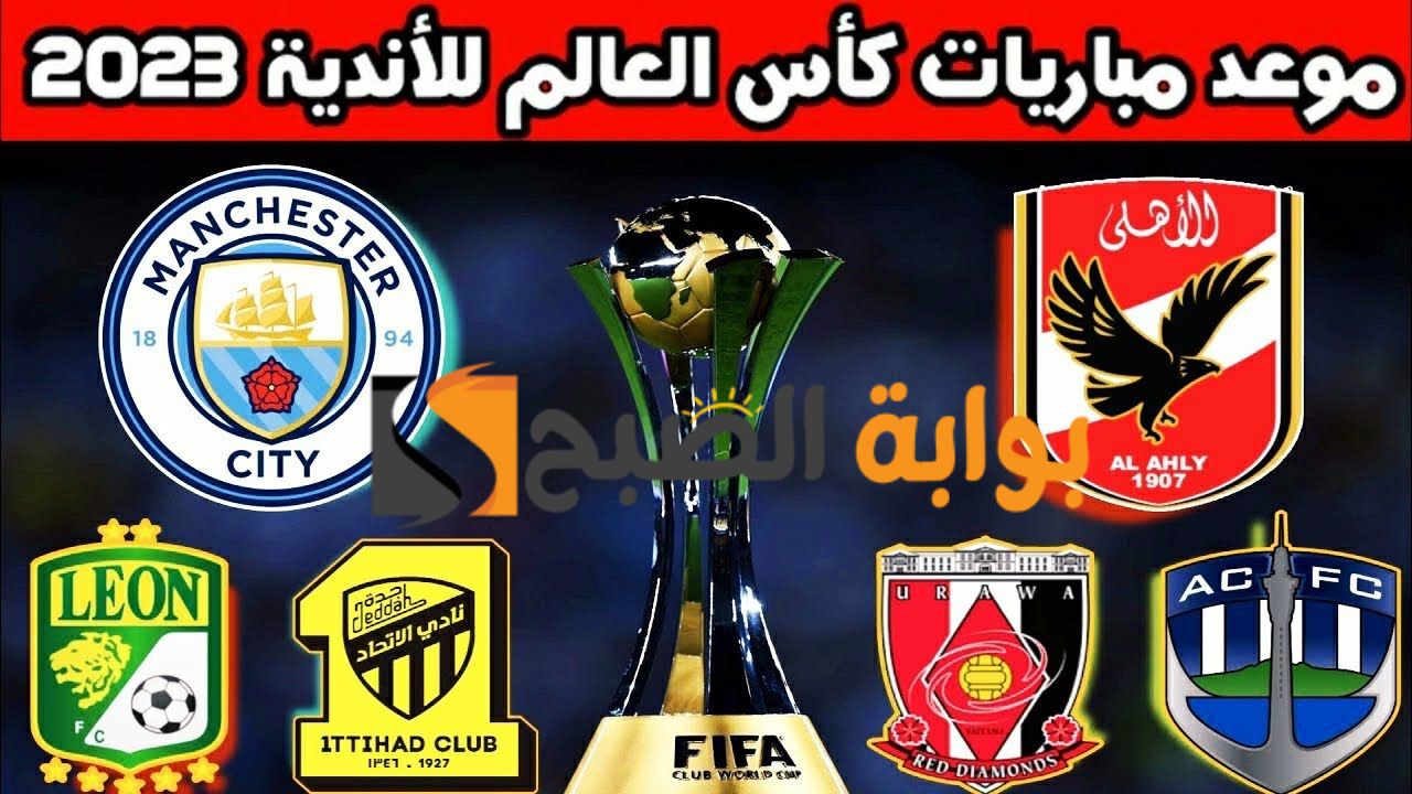 حصريا البطولة المنتظرة بشدة …. تعرف علي مواعيد مباريات كأس العالم للاندية 2024 والقنوات الناقلة لها