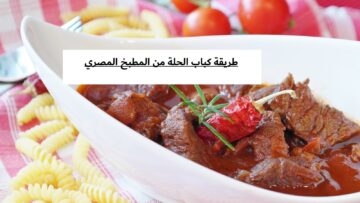الطعم حكااااية.. طريقة كباب الحلة من المطبخ المصري بمنتهى السهولة