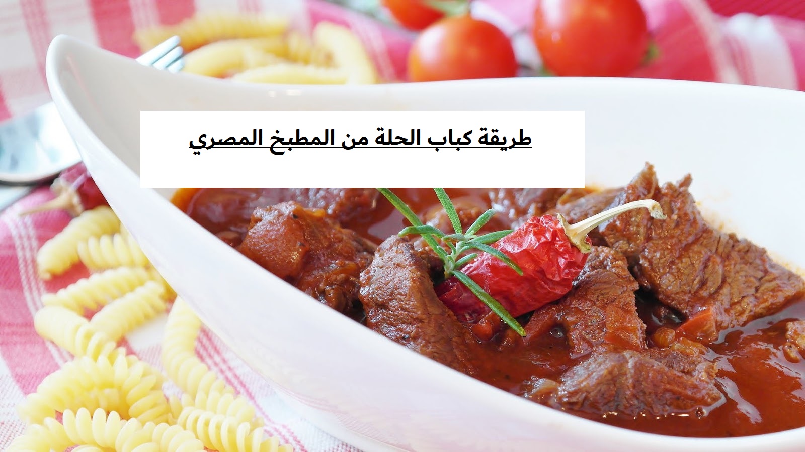 الطعم حكااااية.. طريقة كباب الحلة من المطبخ المصري بمنتهى السهولة 5 الطعم حكااااية.. طريقة كباب الحلة من المطبخ المصري بمنتهى السهولة