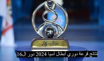 “مباريات نارية” نتائج قرعة دوري أبطال آسيا 2024 دور ال16|تعرف علي مواعيد المباريات