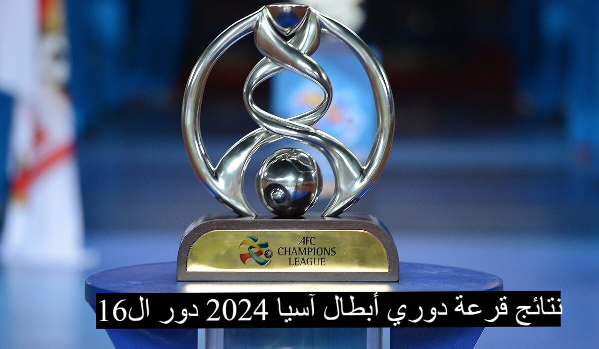 "مباريات نارية" نتائج قرعة دوري أبطال آسيا 2024 دور ال16|تعرف علي مواعيد المباريات 5 “مباريات نارية” نتائج قرعة دوري أبطال آسيا 2024 دور ال16|تعرف علي مواعيد المباريات