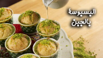 طريقة غير تقليدية لعشاق الحلويات الشرقية .. أسهل وصفة لتحضير بسبوسة محشية بالجبن