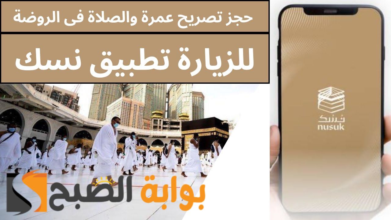طريقة التسجيل في تطبيق نسك السعودية للحج والعمرة وأهم الخدمات التي يوفرها 5 طريقة التسجيل في تطبيق نسك السعودية للحج والعمرة وأهم الخدمات التي يوفرها
