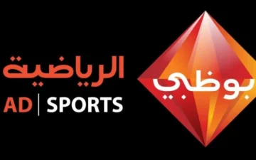 “استقبل الآن” .. تردد قناة أبو ظبي الرياضية 1 و 2 AD Sports الجديد 2024 على النايل سات والعرب سات