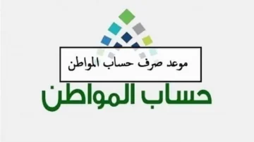 حقيقة تبكير صرف حساب المواطن دفعة شهر ديسمبر 2023 .. الموارد البشرية تحسم الجدل