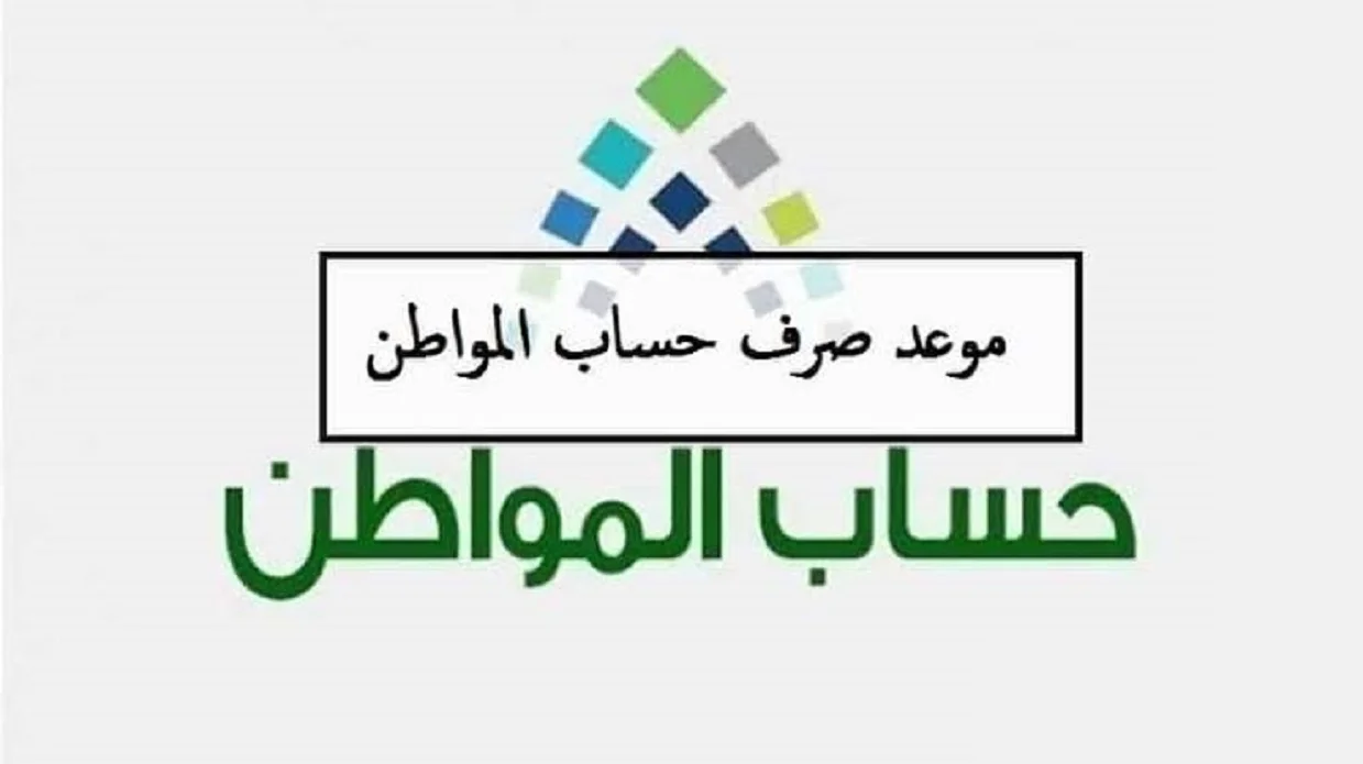حقيقة تبكير صرف حساب المواطن دفعة شهر ديسمبر 2023 .. الموارد البشرية تحسم الجدل 5 حقيقة تبكير صرف حساب المواطن دفعة شهر ديسمبر 2023 .. الموارد البشرية تحسم الجدل