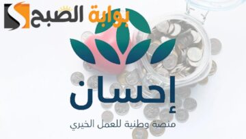 منصة احسان الخيرية … شروط ومزايا والفئة المستحقة لدعمها