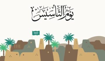 تحديد موعد عطلة يوم التأسيس السعودي 1445 بالتاريخ الهجري لكافة القطاعات “الحكومي + الخاص”