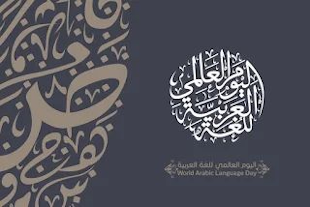 اليوم العالمي للغة العربية 2023 عبارات العربية لغة الشعر والفنون 5 اليوم العالمي للغة العربية 2023 عبارات العربية لغة الشعر والفنون