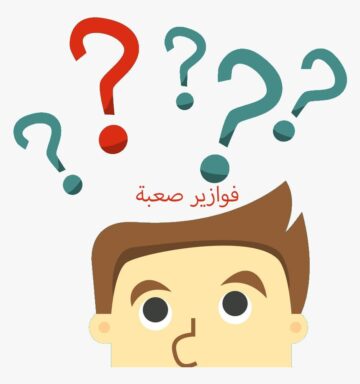 فوازير وحلها: اكتشف مستوى ذكائك مع هذه الفوازير المذهلة والمبهرة مع الحلول السليمة