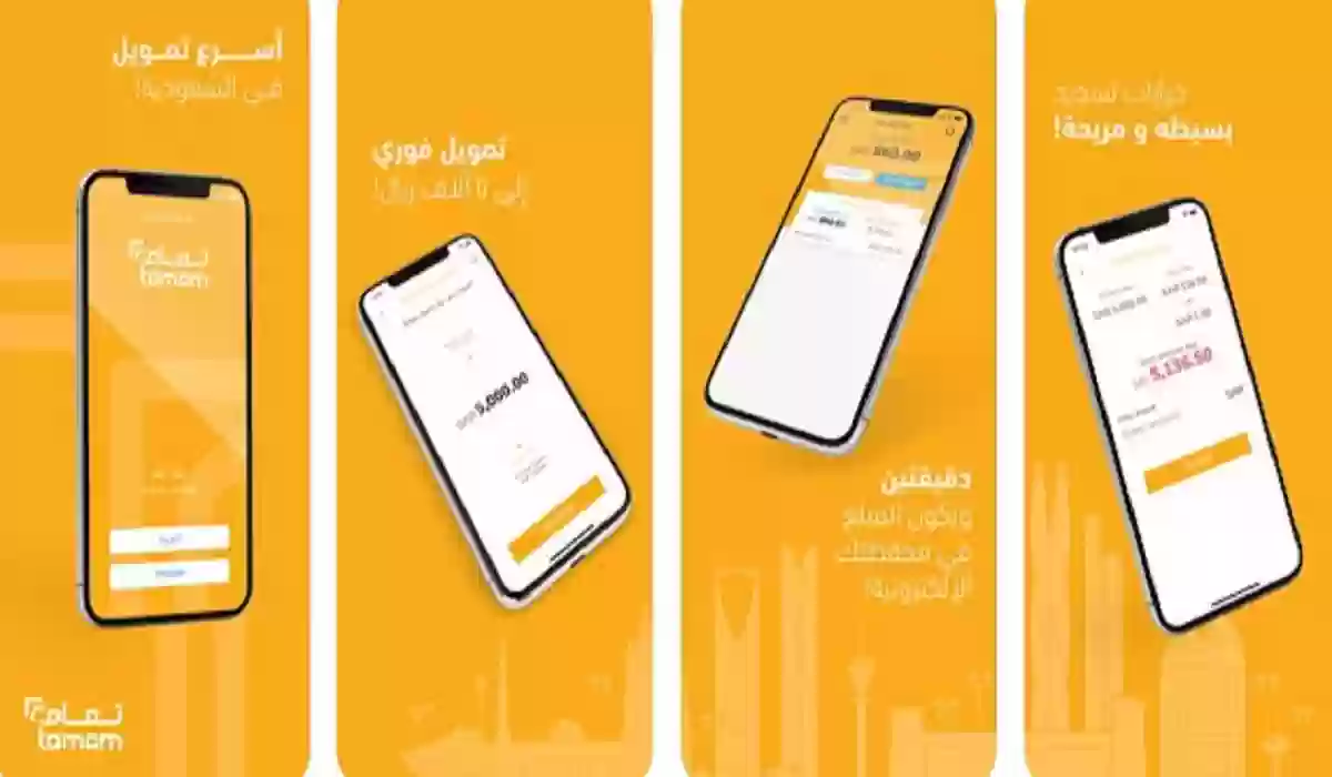 كيف أحصل على تمويل تمام الشخصي 1445 وكيفية طلبه من خلال التطبيق 5 كيف أحصل على تمويل تمام الشخصي 1445 وكيفية طلبه من خلال التطبيق