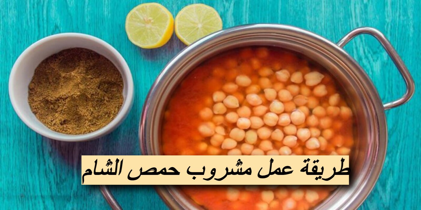 طريقة عمل مشروب حمص الشام في 30 دقيقة فقط | هتدفيكي في الشتاء 5 طريقة عمل مشروب حمص الشام في 30 دقيقة فقط | هتدفيكي في الشتاء