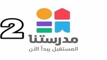 “استقبل الآن”تردد قناة مدرستنا 2 على تلفازك للاستفادة بأقوي الدورس التعليمية