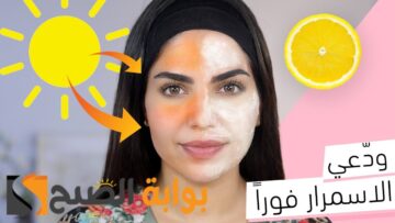 وداعا لاسمرار الشمس …. اهم الوصفات الطبيعية للتخلص من اسمرار الشمس