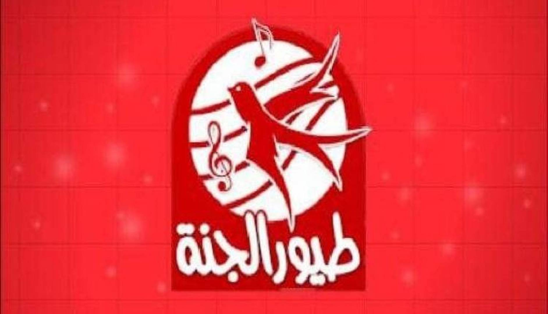 تردد قناة طيور الجنة بيبي الجديد 2024 لمتابعة برامج وأغاني الأطفال 5 تردد قناة طيور الجنة بيبي الجديد 2024 لمتابعة برامج وأغاني الأطفال