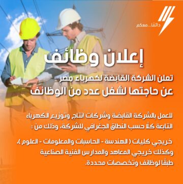 رابط الحصول على وظائف شركة الكهرباء 2024 للمؤهلات المختلفة.. بادر بالتقديم