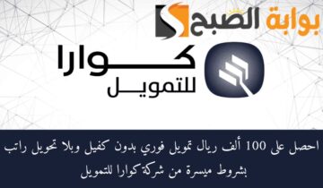 فوري وبدون كفيل وبدون تحويل راتب …. تمويل كوارا يصل الي 100000 ريال للمواطنين والمقيمين بشروط بسيطة تتماشي مع الشريعة الاسلامية