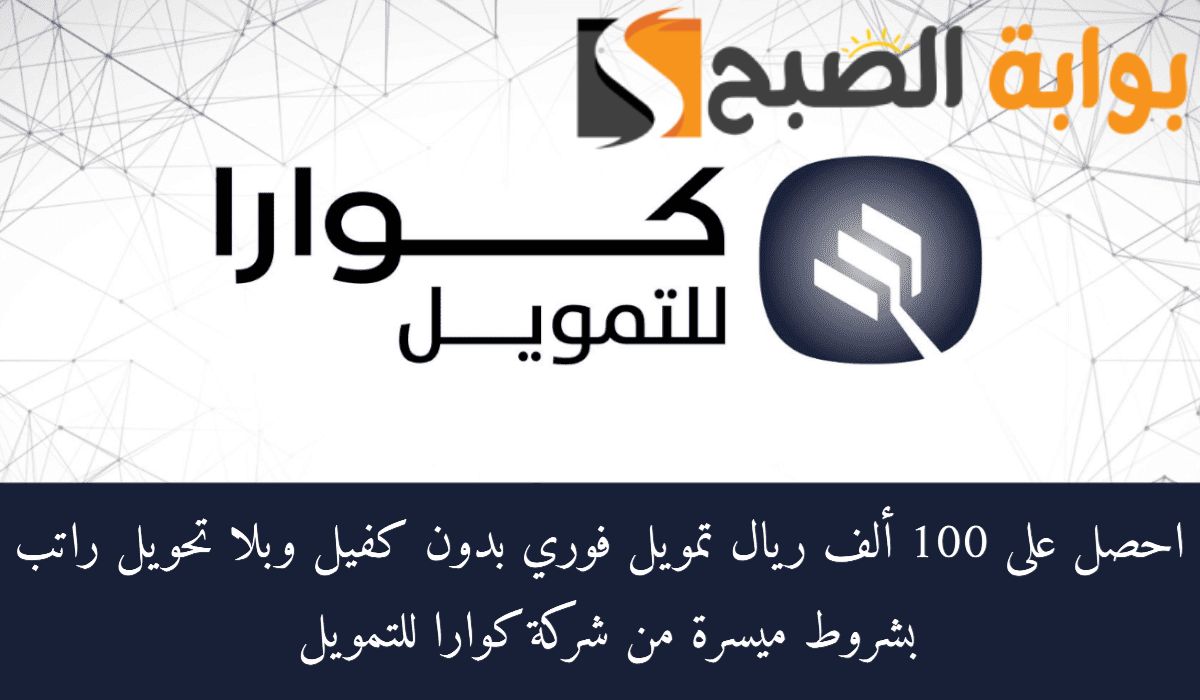 فوري وبدون كفيل وبدون تحويل راتب .... تمويل كوارا يصل الي 100000 ريال للمواطنين والمقيمين بشروط بسيطة تتماشي مع الشريعة الاسلامية 5 فوري وبدون كفيل وبدون تحويل راتب …. تمويل كوارا يصل الي 100000 ريال للمواطنين والمقيمين بشروط بسيطة تتماشي مع الشريعة الاسلامية