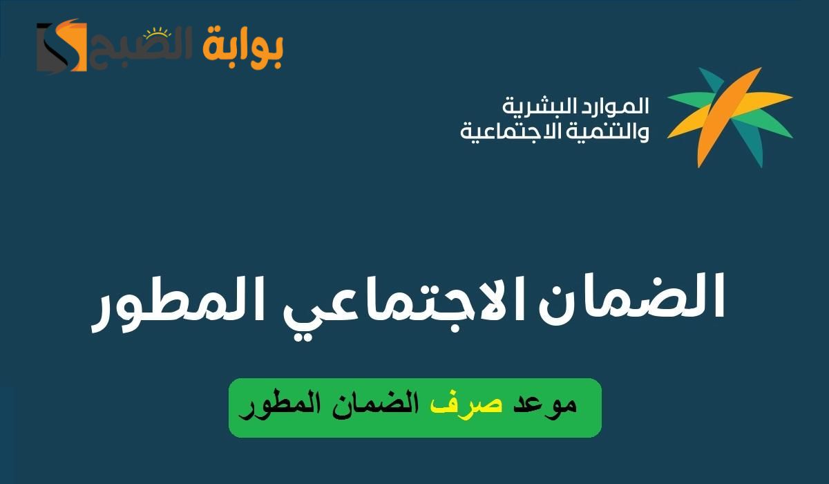 أخبار تفرح من بداية السنة .... عاجل موعد صرف الضمان الاجتماعي المطور 1445 وتعرف علي سلم الرواتب لشهر يناير 2024 5 أخبار تفرح من بداية السنة …. عاجل موعد صرف الضمان الاجتماعي المطور 1445 وتعرف علي سلم الرواتب لشهر يناير 2024
