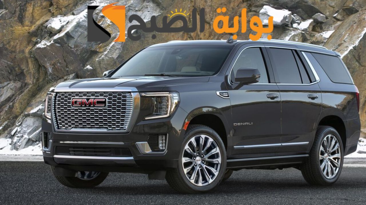 السيارة الأكثر تكاملا علي الاطلاق .... مواصفات وامكانيات سيارة GMC YUKON 2024 جيمس يكون 2024 الجديدة كليا واهم مميزاتها 2 السيارة الأكثر تكاملا علي الاطلاق …. مواصفات وامكانيات سيارة GMC YUKON 2024 جيمس يكون 2024 الجديدة كليا واهم مميزاتها