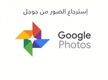 خطوات سهلة نفذها الآن واستعيد صورك المحذوفة من صور جوجل
