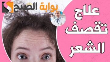 تعرف علي اسباب تقصف الشعر وعلاجه واهم النصائح للحصول علي شعر قوي صحي