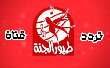 “اضبطها الآن”تردد قناة طيور الجنة الجديد على النايل سات 2024