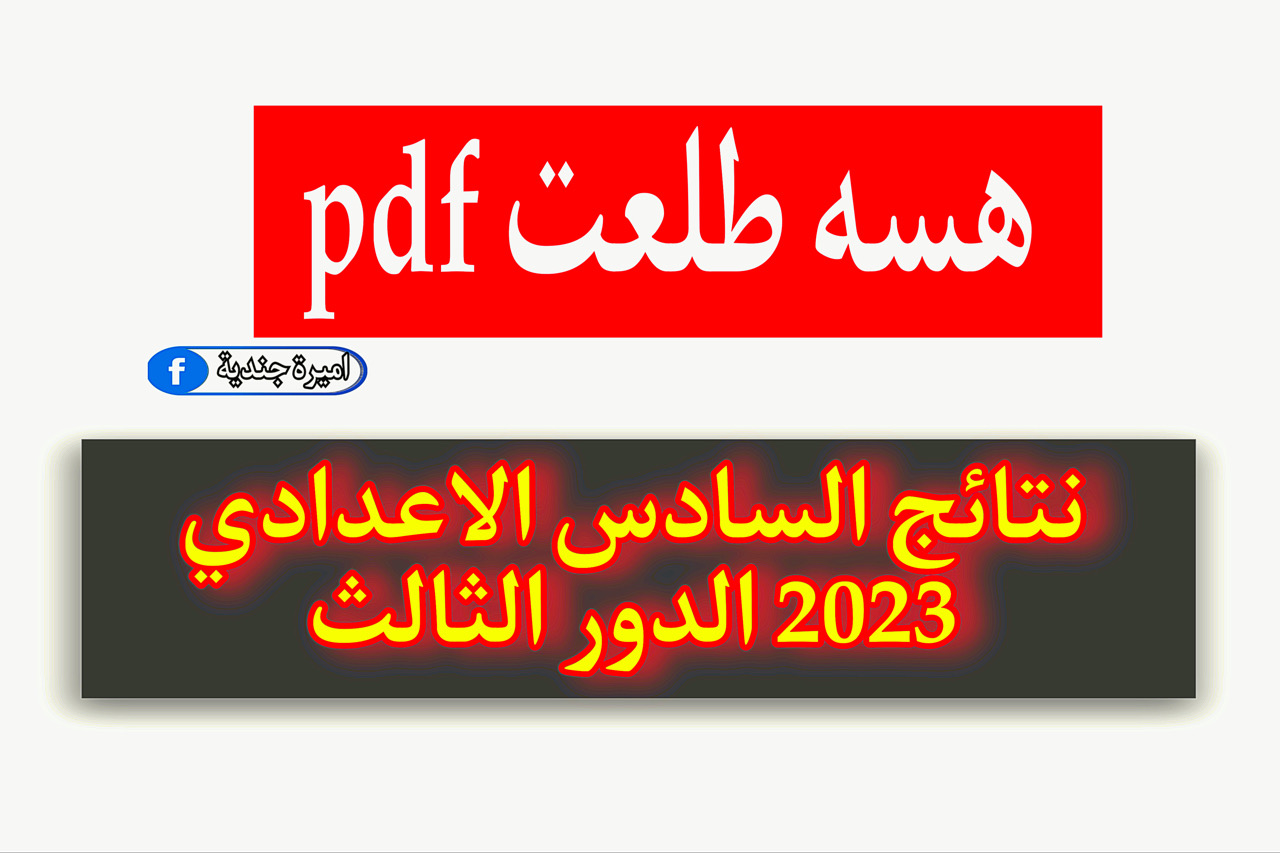 كشف كشوفات نتائج السادس الاعدادي 2023 الدور الثالث موقع ملازمنا {نتائجنا} وزارة التربية epedu.gov.iq