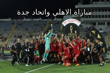نتيجة مباراة الاهلي واتحاد جدة اليوم 3-1 لصالح الشياطين الحمر