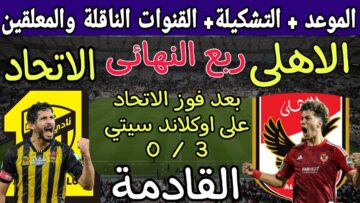 دليلك الشامل للتعرف على تفاصيل مباراة الأهلي واتحاد جدة لكأس العالم للأندية 2023 ومفاجآت سارة للجمهور