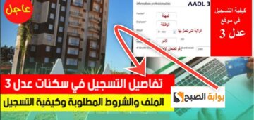 شروط التسجيل في سكنات عدل الجديدة وموعد وخطوات التقديم 2024
