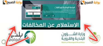 الاستعلام عن مخالفات البلدية وزارة الشؤون البلدية وطرق السداد السريع