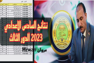 فتــح رابط نتائج السادس الاعدادي 2023 الدور الثالث ملازمنا results.mlazemna أحيائي وأدبي وتطبيقي