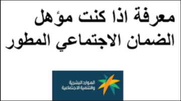 بعد آخر تحديث…استعلام أهلية الضمان الاجتماعي المطور عبر البطاقة الرقمية 1445