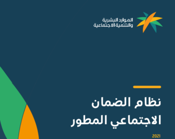 ‏طريقة إثبات السكن بالضمان الاجتماعي المطور عبر منصة الدعم والحماية hrsd.gov.sa