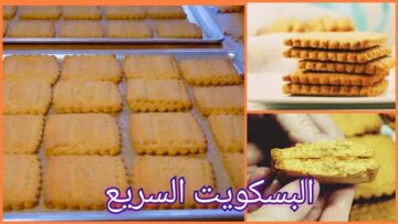 طريقة عمل بسكويت الشاي في الخلاط بدون بيض بطعم لذيذ وخطوات سهلة وبيشبع جدا