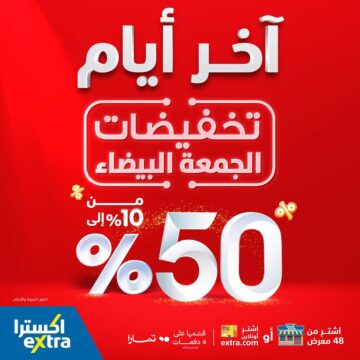تخفيضات اكسترا السعودية على الأجهزة الكهربائية حتى 10 ديسمبر 2023