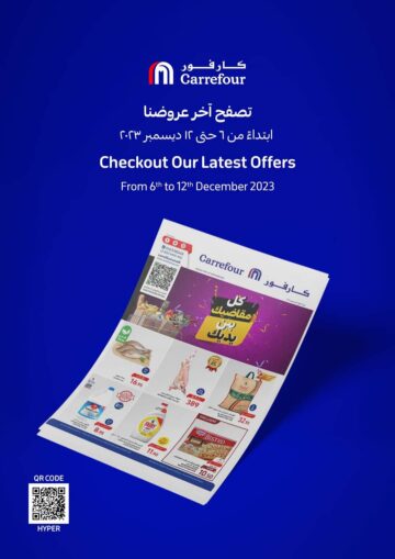 تخفيضات كارفور السعودية على كافة السلع الاستهلاكية حتى 12 ديسمبر 2023