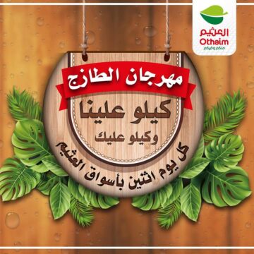عرض اليوم الواحد..تخفيضات أسواق العثيم بالسعودية يوم الإثنين الموافق 11 ديسمبر 2023