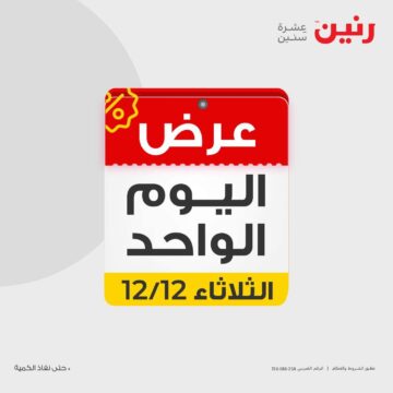 أقوى عرض اليوم الواحد في جميع فروع رنين بخصومات جبارة وحصرية تصل إلى 90% عند شراء القطعة الثانية من أي حقيبة