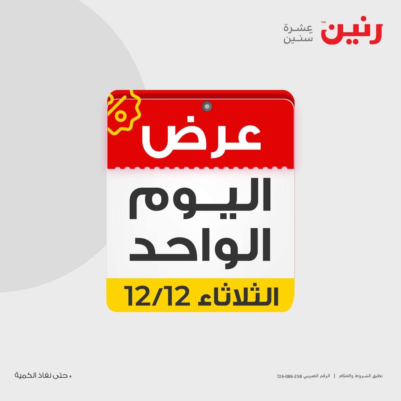 أقوى عرض اليوم الواحد في جميع فروع رنين بخصومات جبارة وحصرية تصل إلى 90% عند شراء القطعة الثانية من أي حقيبة 5 أقوى عرض اليوم الواحد في جميع فروع رنين بخصومات جبارة وحصرية تصل إلى 90% عند شراء القطعة الثانية من أي حقيبة