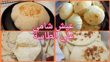 طريقة عمل العيش الشامي في الطاسة منفوخ وخفيف ب 3 مكونات