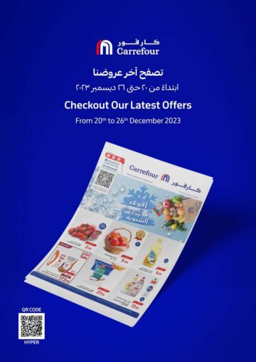 تخفيضات وعروض كارفور السعودية حتى 26 ديسمبر 2023