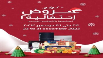 “أسعار مش هتلاقيها في أي مكان” عروض لولو هايبر ماركت على المنتجات الغذائية حتى نهاية العام عبي تلاجتك