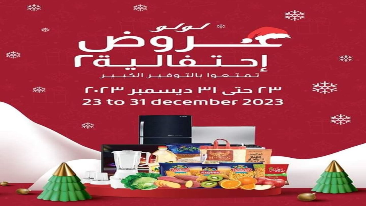 "أسعار مش هتلاقيها في أي مكان" عروض لولو هايبر ماركت على المنتجات الغذائية حتى نهاية العام عبي تلاجتك 5 “أسعار مش هتلاقيها في أي مكان” عروض لولو هايبر ماركت على المنتجات الغذائية حتى نهاية العام عبي تلاجتك