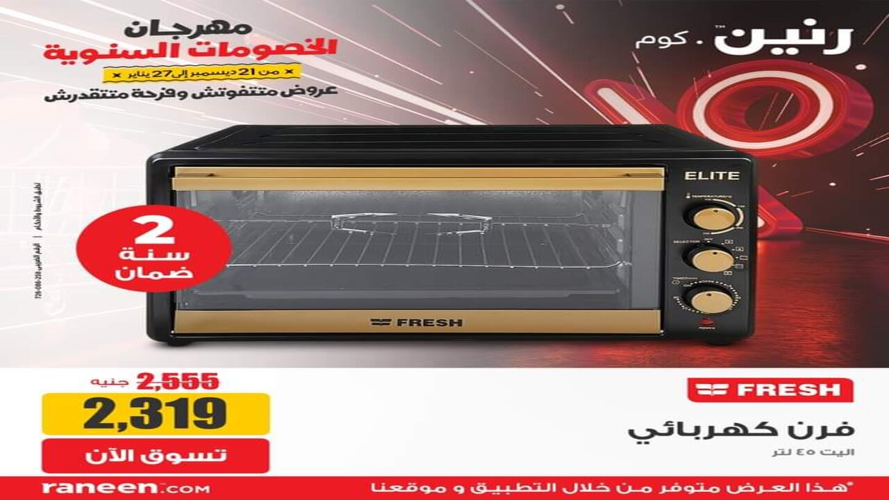 “جهزي بنتك يا ست الكل” عروض وخصومات كبرى من رنين على الأجهزة الكهربائية الحقي قبل نفاذ الكمية