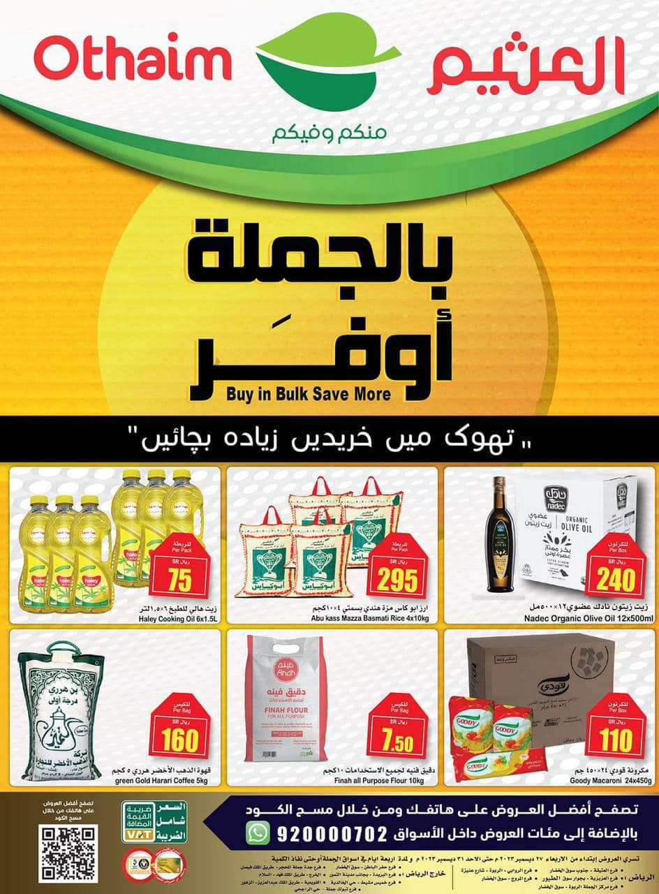 خصومات أسواق عبد الله العثيم بالسعودية من 27 وحتى 31 ديسمبر 5 خصومات أسواق عبد الله العثيم بالسعودية من 27 وحتى 31 ديسمبر