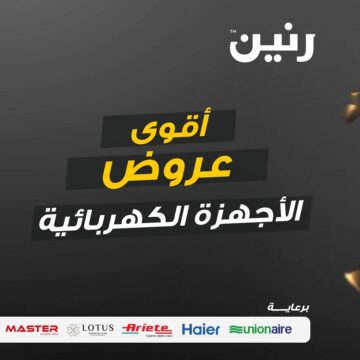 أجدد عروض وخصومات رنين بجميع الفروع حتى 27 يناير